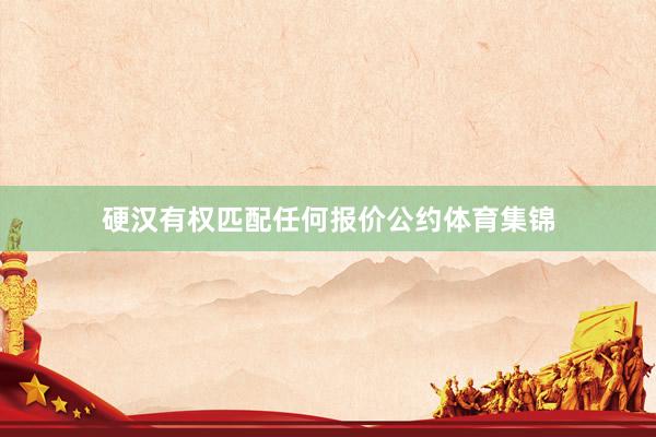 硬汉有权匹配任何报价公约体育集锦
