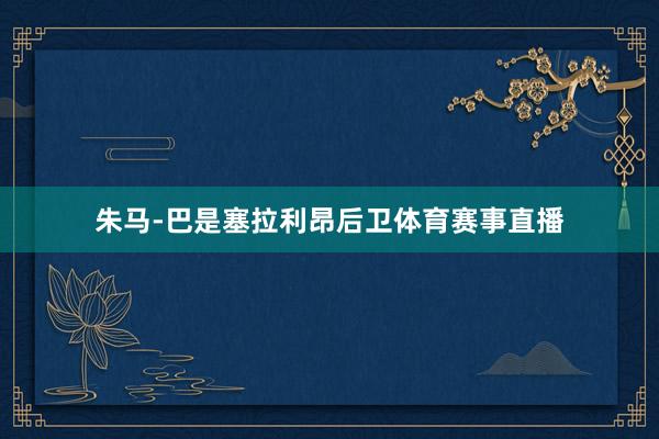 朱马-巴是塞拉利昂后卫体育赛事直播