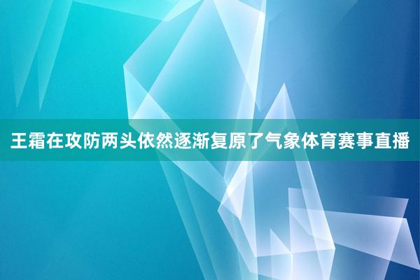 王霜在攻防两头依然逐渐复原了气象体育赛事直播