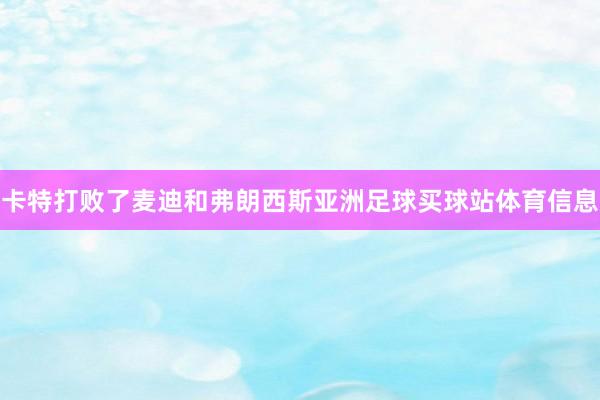 卡特打败了麦迪和弗朗西斯亚洲足球买球站体育信息