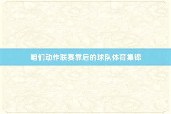 咱们动作联赛靠后的球队体育集锦