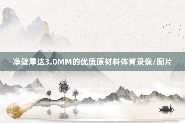 净壁厚达3.0MM的优质原材料体育录像/图片