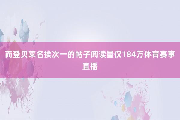 而登贝莱名挨次一的帖子阅读量仅184万体育赛事直播
