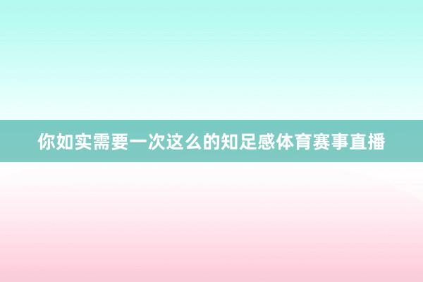 你如实需要一次这么的知足感体育赛事直播