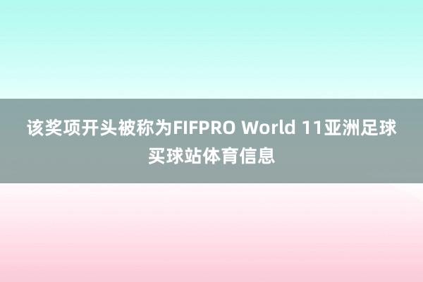 该奖项开头被称为FIFPRO World 11亚洲足球买球站体育信息