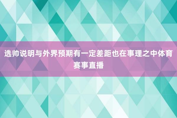 选帅说明与外界预期有一定差距也在事理之中体育赛事直播