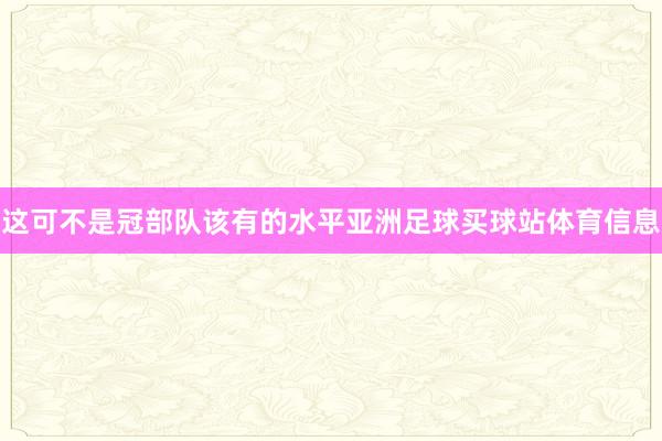 这可不是冠部队该有的水平亚洲足球买球站体育信息