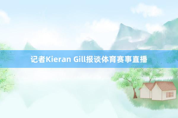 记者Kieran Gill报谈体育赛事直播