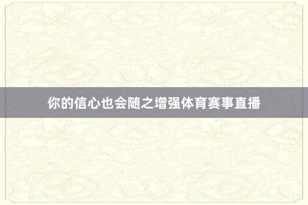 你的信心也会随之增强体育赛事直播