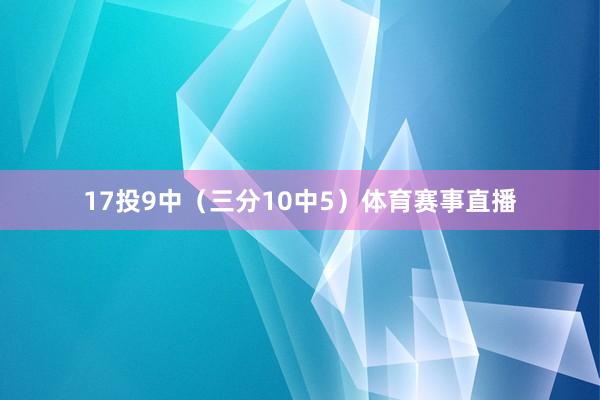 17投9中（三分10中5）体育赛事直播