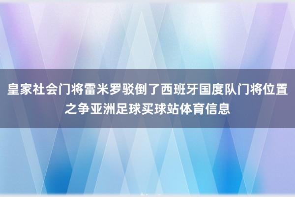 皇家社会门将雷米罗驳倒了西班牙国度队门将位置之争亚洲足球买球站体育信息