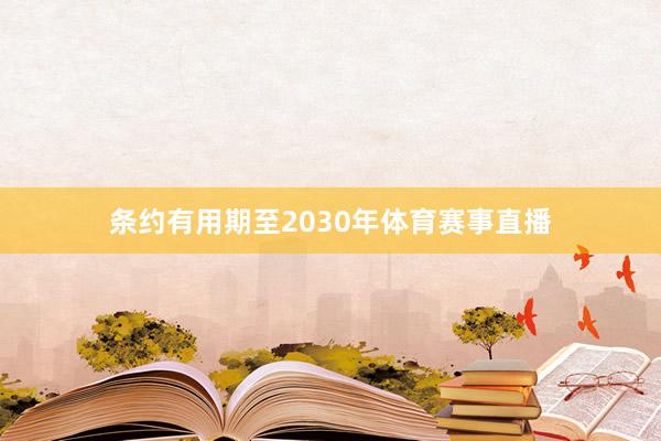条约有用期至2030年体育赛事直播