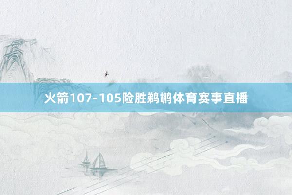 火箭107-105险胜鹈鹕体育赛事直播